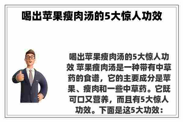 喝出苹果瘦肉汤的5大惊人功效